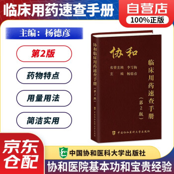 协和临床用药速查手册第二2版 医院内外科全科儿科妇产科等医师医生实习常用药物作用机制药物特点用法用量不良反应注意事项总结查询工具书 中国协和医科大学出版社