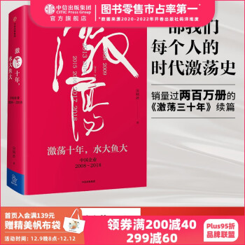 激荡十年 水大鱼大 吴晓波书籍 激荡三十年激荡四十年作者 中信出版社图书