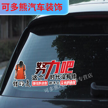 默然诺尔努力吧汽车车贴个性文字创意网红后档玻璃贴纸轿车外观车门