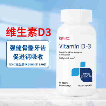 GNC健安喜维生素D3片 Vitamin D3 2000IUvd3成人儿童中老年促进钙吸收美国进口 2000IU  180片