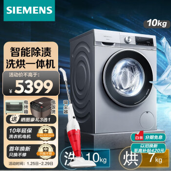西门子（SIEMENS）10公斤洗衣机全自动洗烘一体机双变频热风清新除菌智能除渍滚筒洗衣机WN54A2U80W