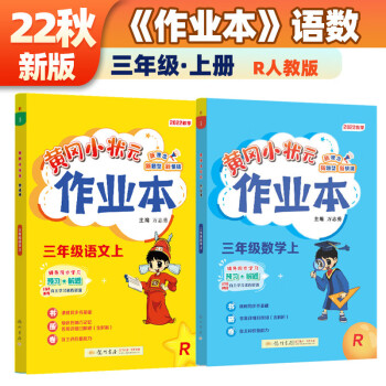 2022年秋季黄冈小状元作业本三年级上册语文数学2本套装人教部编版