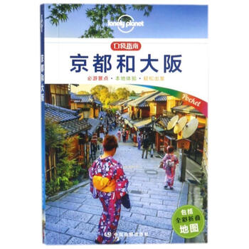 孤独星球lonelyplanet口袋指南系列京都和大坂口袋版