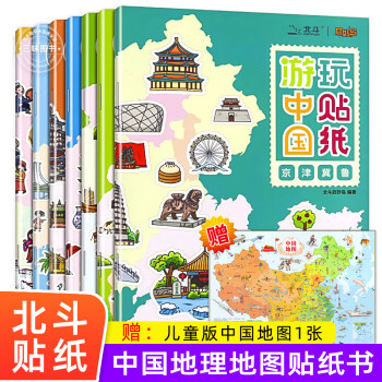 赠中国地图儿童版全套7册游中国玩贴纸地理知识贴纸书儿童益智游戏书