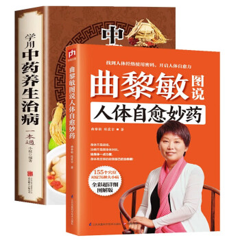 曲黎敏图说人体自愈妙药+学用中药养生治病一本通155个穴位搭配治疗76种疾病常见病预防（全2册）