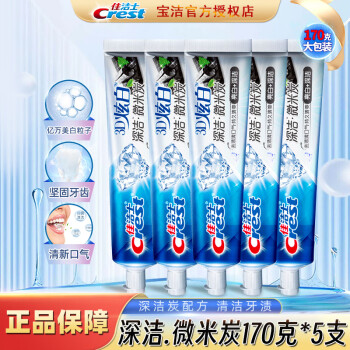 佳洁士3D炫白微米碳牙膏亮白淡黄减轻牙渍防蛀清新口气家庭装男女通用 微米炭170克x5支