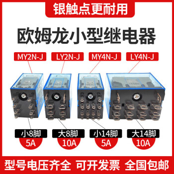 欧姆龙小型中间继电器MY2N-JMY4NJMY2N-GSLY2NJ DC24VAC220V8脚14 直流DC12V LY2N-J 大8脚10A 不带底座