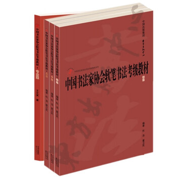 中国书法家协会书法考级教材系列，中国书法家协会硬笔书法考级教材套装（初级，中级、高级） 东方出版中心 软笔书法考试初级，中级、高级，专业级 共四册