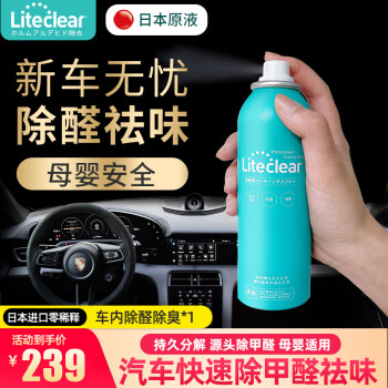 Liteclear日本原液进口零稀释光触媒除甲醛喷剂新车除甲醛车内净化母婴安全 1瓶-车内除醛除臭