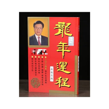 2024年龙年运程书运程书无删减215页现货正版页现货正版