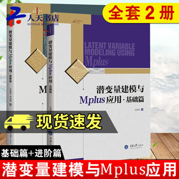 正版包邮 潜变量建模与Mplus应用：基础篇+进阶篇 套装2册 图书 社会科学 统计学 书籍 Q