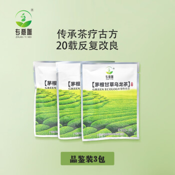 专意唯茅根甘草乌龙茶养生茶饮养护调理肝礼盒健康保健茶送长辈茶叶佳品 三包试用装【5g*3包】