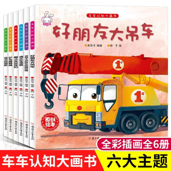 车车认知大画书全6册工程车儿童绘本3-6岁儿童图画本幼儿园小班中班大班宝宝挖掘机工程车绘本故事书 铲车棒棒棒 翻斗车好样的 混凝土搅拌车图画本故事书 【全6册】车车认知大画书第一辑