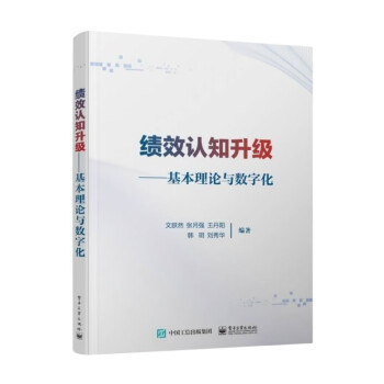 绩效认知升级——基本理论与数字化