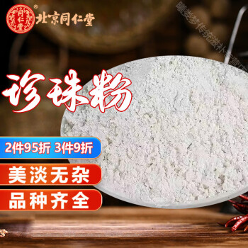 北京同仁堂珍珠粉微米级面膜粉内服外用240g