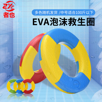 者也 eva泡沫救生圈 中号 大浮力实心免充气水上救援用品 颜色随机发