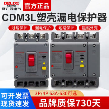 德力西空气开关带漏电保护CDM3L-160A250A400A三相四线塑壳断路器 630A 2P