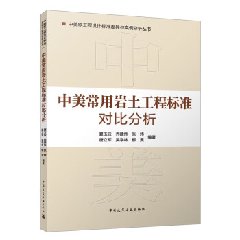 中美常用岩土工程标准对比分析/中美欧工程设计标准差异与实例分析丛书