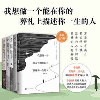 我想做一个能在你的葬礼上描述你一生的人（套装全五册）