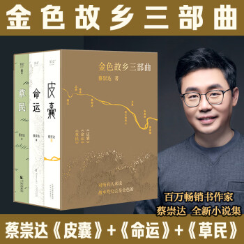 【赠书签+电子书】命运皮囊 蔡崇达书籍自选 刘德华、韩寒、白岩松、李敬泽、程永新等人联袂推荐