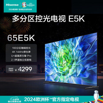 海信（Hisense）电视65E5K 65英寸 ULED 160分区 4+64GB 4K 144Hz超高清全面智慧屏 智能液晶平板电视机 