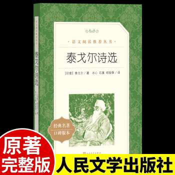 泰戈爾詩選正版原著無刪減冰心譯人民文學出版社小學生初中生國一