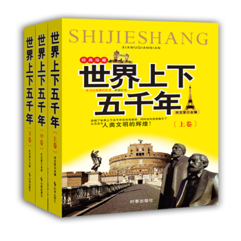 世界上下五千年:全三册