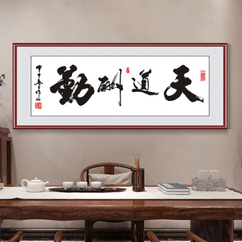 后窗春天 字画办公室装饰画书房挂画书法字画诚信赢天下厚德载物天道酬勤字画 天道酬勤A款 40*120 红木色框