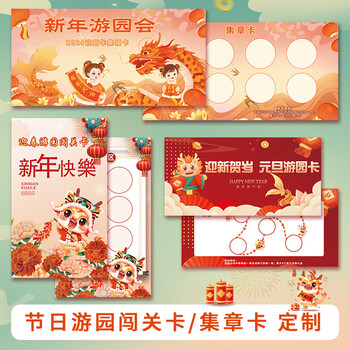 集福卡片活动闯关设计龙年新年游园会入场券门票幼儿园子运动会元旦