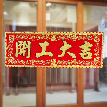 恒愎开工横幅上班兴工动工开工大吉门贴修丝绒对联挥春红纸大门贴纸