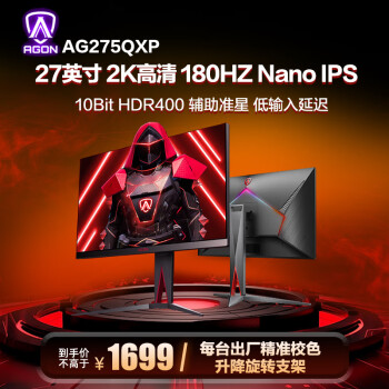 AOC 爱攻电竞显示器 27英寸 2K Nano IPS 180HZ 1msGTG 旋转升降 HDR400 游戏电竞显示屏 AG275QXP