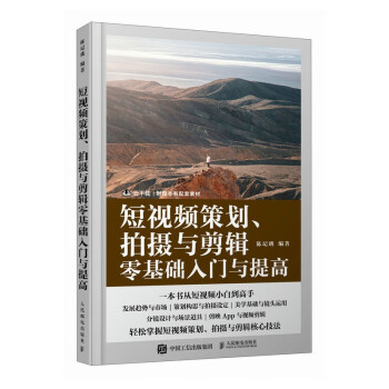 短视频策划 拍摄与剪辑零基础入门与提高