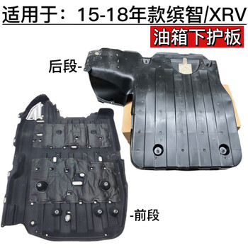 汽车用品>维修保养>底盘护板>百幻>百幻15161718年缤智xrv车身后杠下