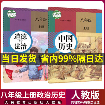 全套2本人教版上冊歷史政治教科書道德與法制上冊政治歷史課本練習冊