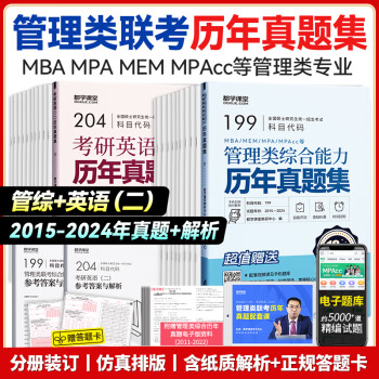 mba联考历年真题 考研英语二 管理类联考综合能力MBA MEM MPAcc试卷练习册解析（送答题卡 都学课