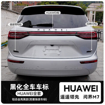 阔盛棉适配24款问界新m7车标贴黑士黑化华为aito级装饰汽车改装配件
