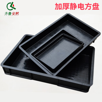 齐鲁安然 防静电方盘【有检测报告】塑料方盆盘周转箱物流箱 水线储物箱零件盒 方盘胶箱塑料筐养殖盘 黑色2#方盘 436*290*75MM