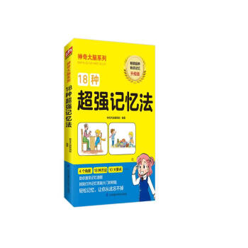 18种超强记忆法 7-12岁（2-6年级）