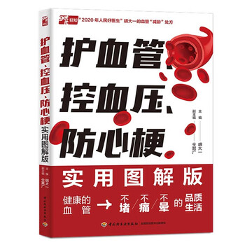 护血管、控血压、防心梗实用图解版血管逆龄运动血管疾病照护健康科普枕边书胡大一教授分享