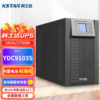 科士达（KSTAR)UPS不间断电源YDC9103S塔式机 3KVA/2.7KW机房设备延时稳压单主机