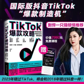 TikTok爆款攻略 跨境电商的流量玩法与赚钱逻辑 剽悍一只猫力荐  国际版抖音TikTok保姆级变现策略 跨境女王笛子无保留分享百万粉丝账号运营经验 赠价值2980免费课程