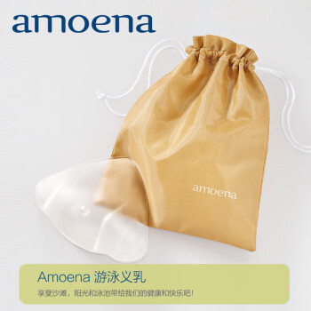 amoena 爱蒙娜德国进口 术后专用游泳硅胶义乳 游泳适用 149 1号