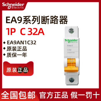 原装施耐德EA9AN1C32 EA9AN 小型断路器 1P C32A 32A 1P