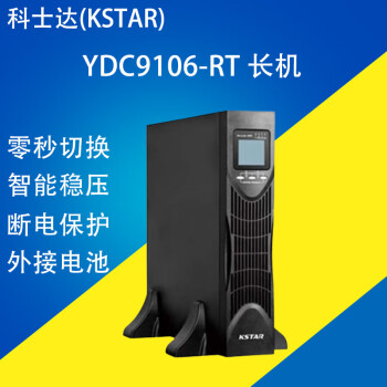 科士达UPS不间断电源YDC9106-RT/YDC9110-RT机架式5400W/9000W 2U 定金
