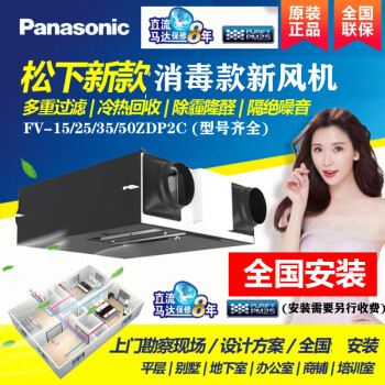 Panasonic松下消毒款新风系统家用全热交换FV-15/25/35/50ZDP2C新风消毒机 FV-15/25/35ZDP勘查量设计