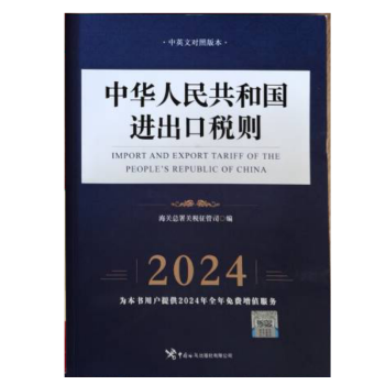 现货  2024中华人民共和国海关进出口税则修订版中英文对照版 13位编码进出口 报关员使用 税则大本 通关报关书籍 增值服务+随机礼品一份 中华人民共和国进出口税则 海关社1本 8位编码