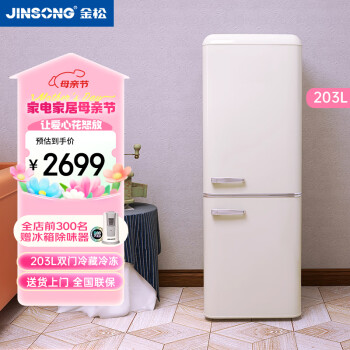 金松（JINSONG）203升 双门冰箱 双门家用复古电冰箱 BCD-203R 慕斯白