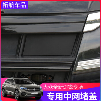 维诺亚19-24款大众途锐专用中网堵盖子防尘盖中网饰条格栅盖子改装
