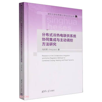 分布式冷热电联供系统协同集成与主动调控方法研究（清华大学优秀博士学位论文丛书）