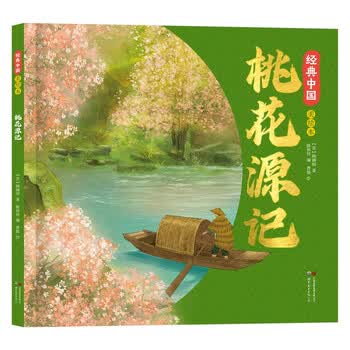 桃花源记精装绘本 6-8岁小学一二年级国风传统文化课外读物国风绘本 传统中华文化 漫画经典古典画集